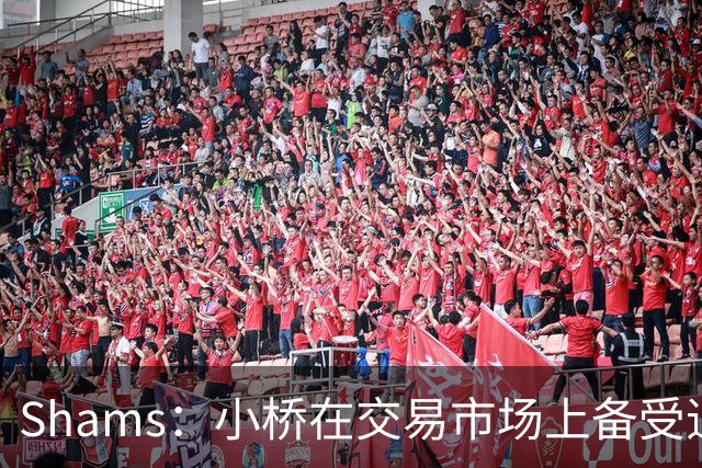 Shams：小桥在交易市场上备受追捧 黄蜂已经收到了大量报价