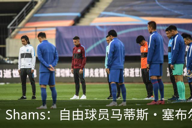 Shams：自由球员马蒂斯·塞布尔一年330万签约湖人