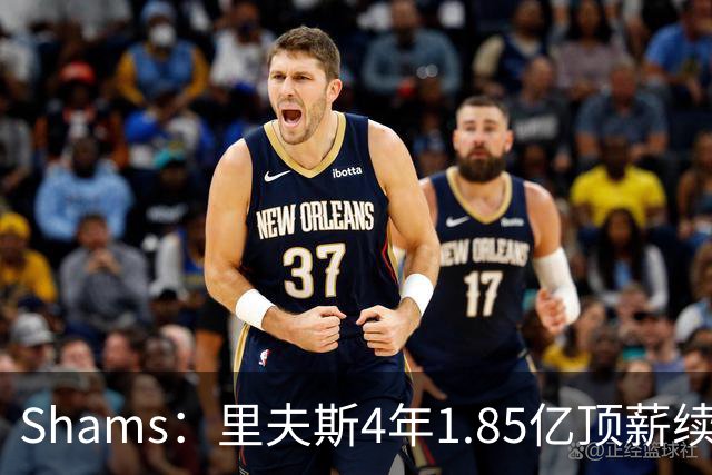 Shams：里夫斯4年1.85亿顶薪续约湖人 落选球员最高薪合同