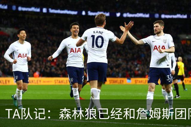 TA队记：森林狼已经和詹姆斯团队进行了接触