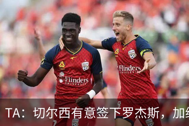 TA：切尔西有意签下罗杰斯，加纳乔、吉乌、巴迪亚西勒等可能离队