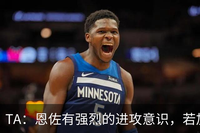 TA：恩佐有强烈的进攻意识，若加盟曼城后插上将成为进攻利器