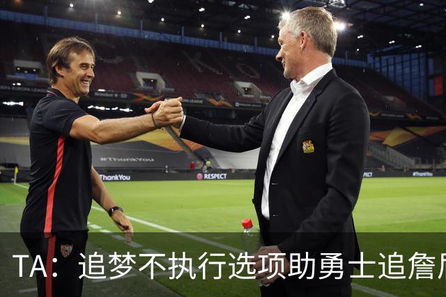 TA：追梦不执行选项助勇士追詹眉 奇才无意交易浓眉换取巴特勒