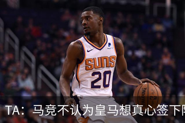 TA：马竞不认为皇马想真心签下阿尔瓦雷斯 皇马目标是加强中后场