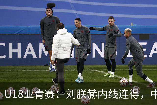 U18亚青赛：刘朕赫内线连得，中国领先37分