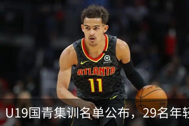 U19国青集训名单公布，29名年轻球员齐聚香河备战