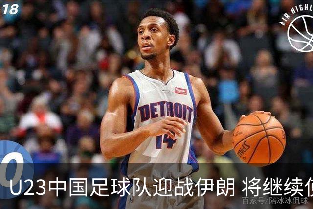 U23中国足球队迎战伊朗 将继续使用532阵型并微调阵容