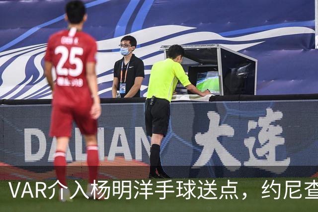 VAR介入杨明洋手球送点，约尼查点球破门！玉昆3-3第三次追平蓉城