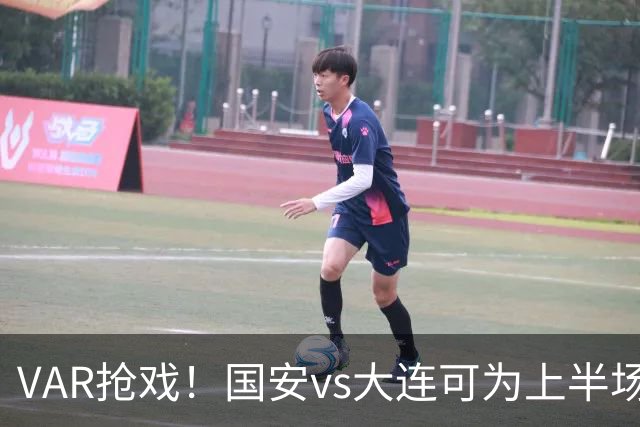 VAR抢戏！国安vs大连可为上半场VAR3次介入，总时长超10分钟
