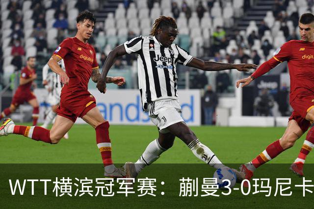 WTT横滨冠军赛：蒯曼3-0玛尼卡·巴特拉 晋级16强