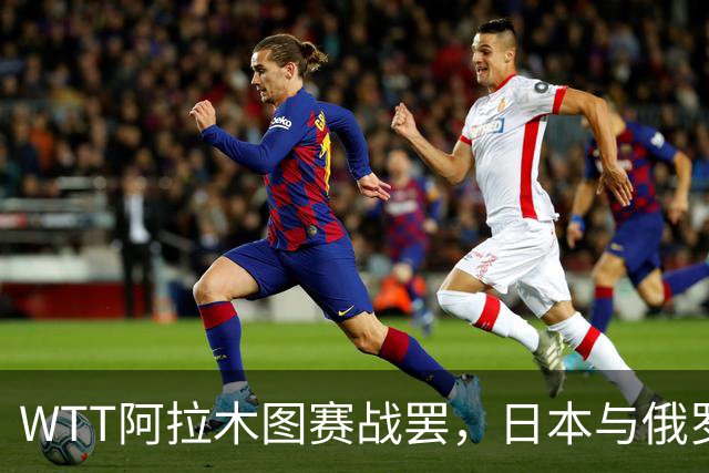 WTT阿拉木图赛战罢，日本与俄罗斯分别获多冠