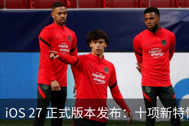 iOS 27 正式版本发布：十项新特性亮相