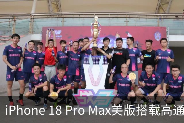 iPhone 18 Pro Max美版搭载高通Snapdragon X80基带确认